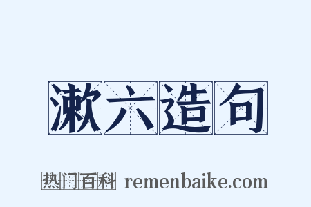 漱六造句是什么意思的图片